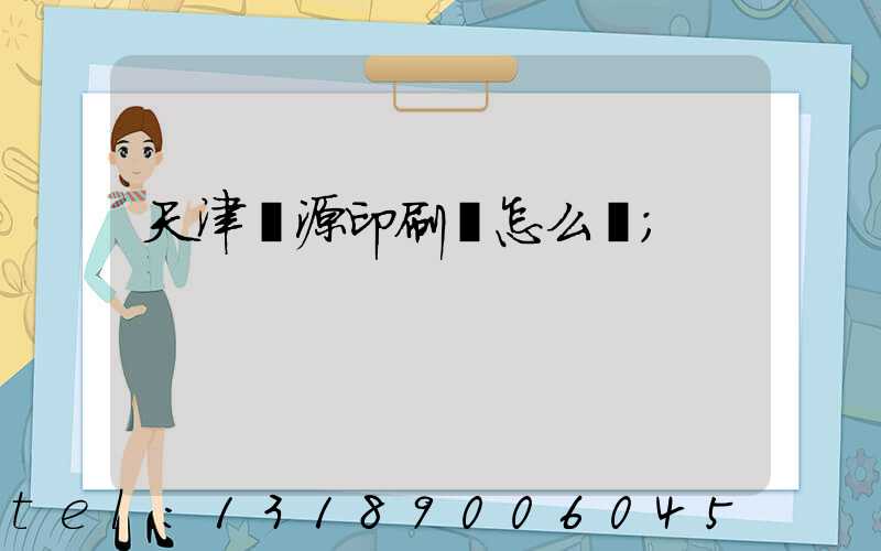 天津匯源印刷廠怎么樣