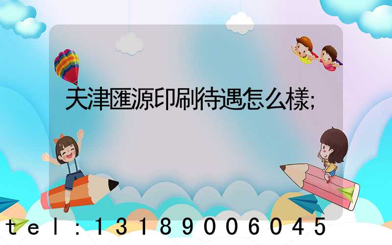 天津匯源印刷待遇怎么樣