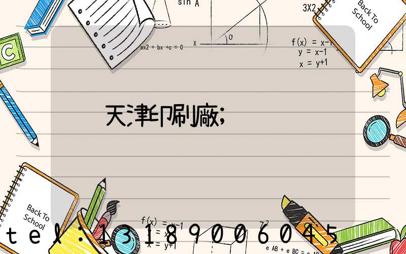 天津印刷廠