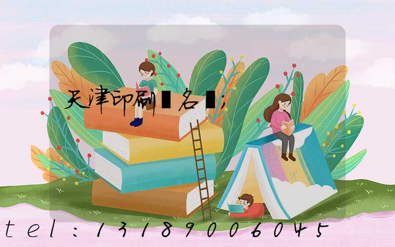 天津印刷廠名錄