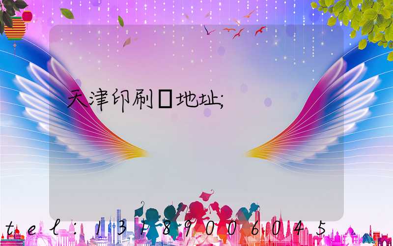 天津印刷廠地址