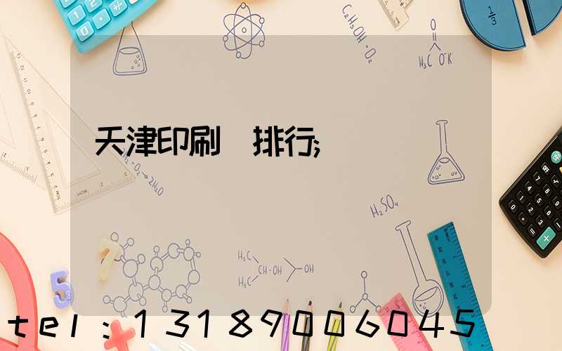 天津印刷廠排行