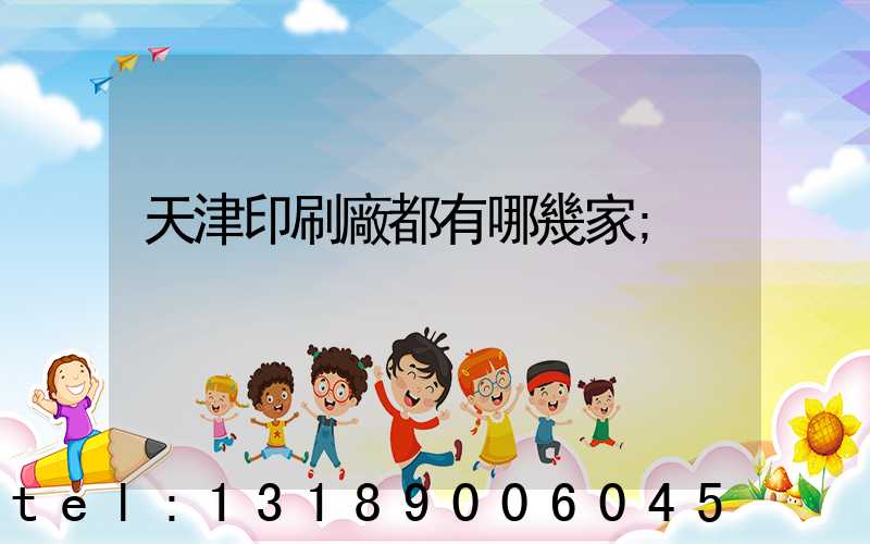 天津印刷廠都有哪幾家