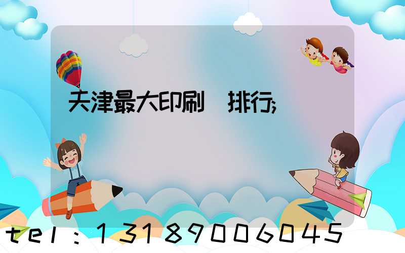 天津最大印刷廠排行