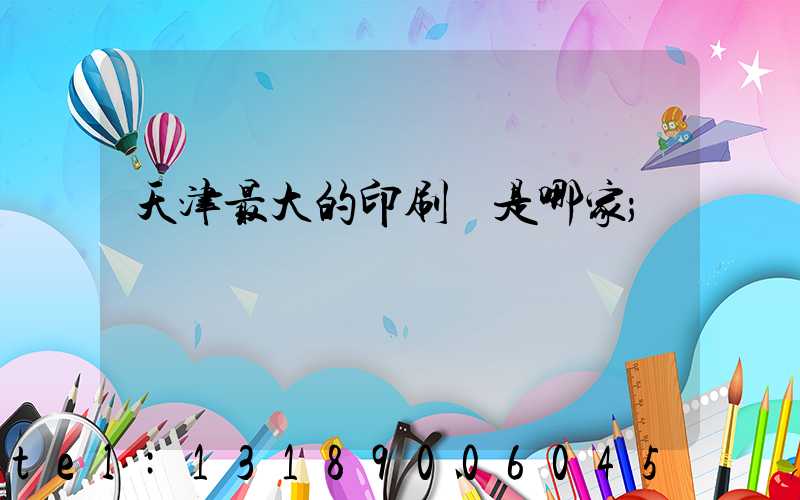 天津最大的印刷廠是哪家