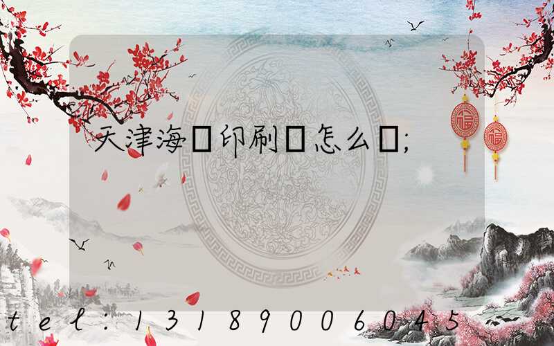 天津海順印刷廠怎么樣