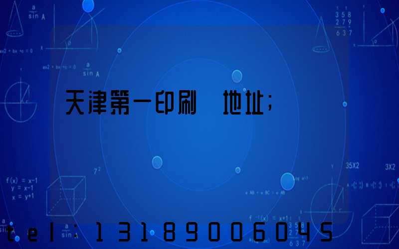 天津第一印刷廠地址