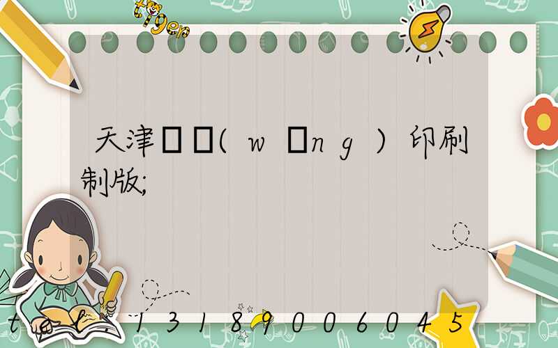 天津絲網(wǎng)印刷制版