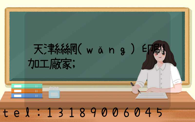 天津絲網(wǎng)印刷加工廠家