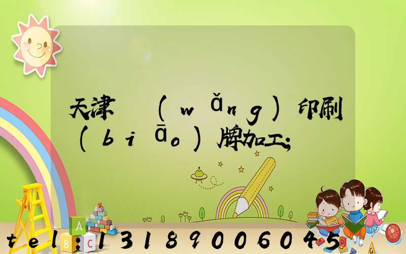 天津絲網(wǎng)印刷標(biāo)牌加工
