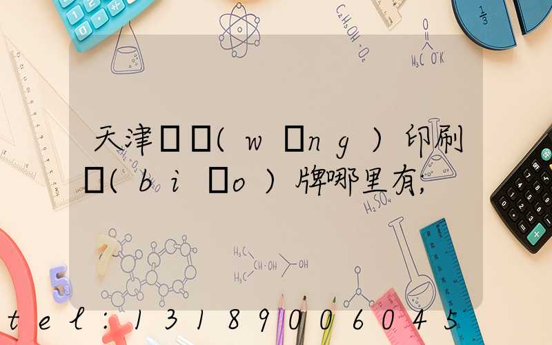 天津絲網(wǎng)印刷標(biāo)牌哪里有
