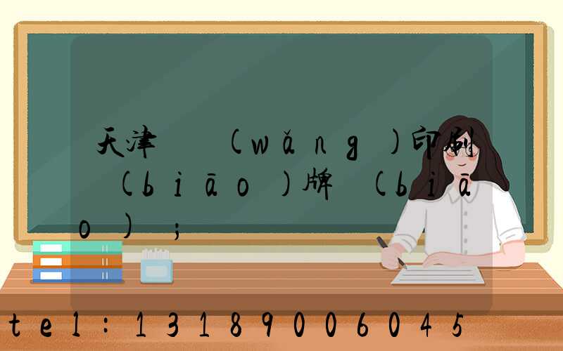 天津絲網(wǎng)印刷標(biāo)牌標(biāo)簽