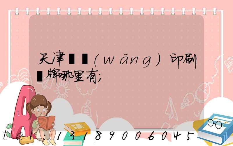天津絲網(wǎng)印刷標牌哪里有