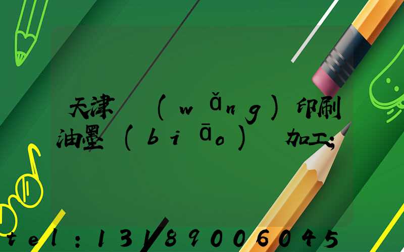 天津絲網(wǎng)印刷油墨標(biāo)簽加工