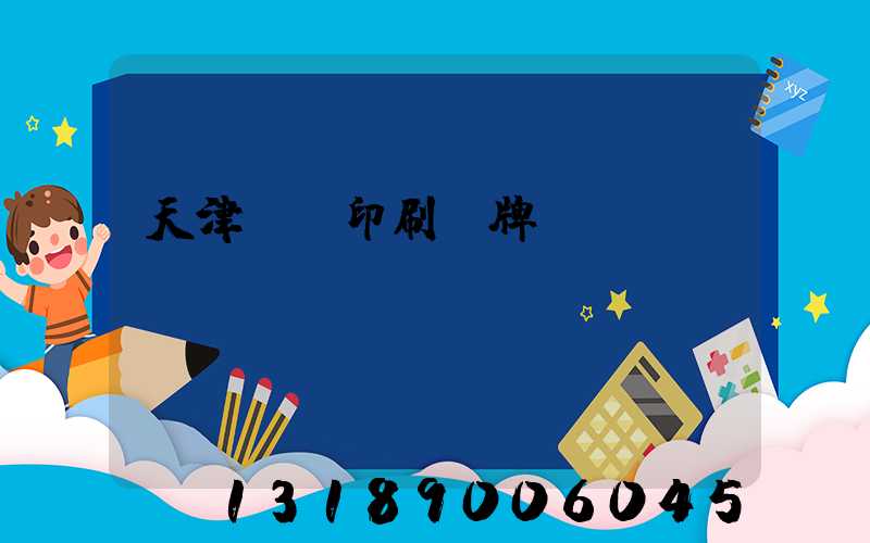 天津絲網印刷標牌標簽