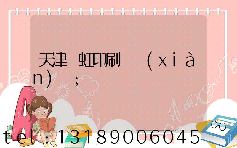 天津藝虹印刷廠現(xiàn)狀