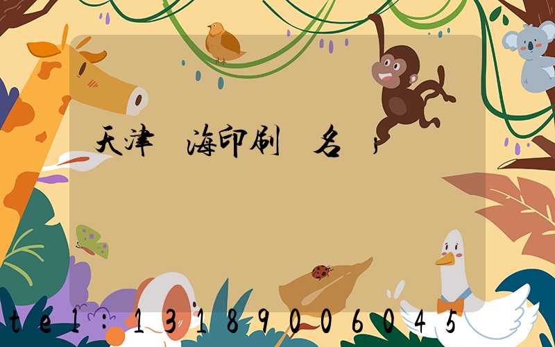 天津靜海印刷廠名錄