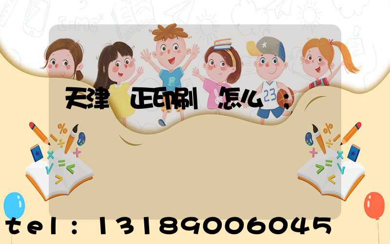 天津頂正印刷廠怎么樣