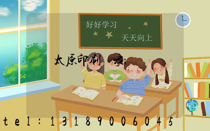 太原印刷廠家