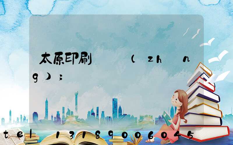 太原印刷廠廠長(zhǎng)