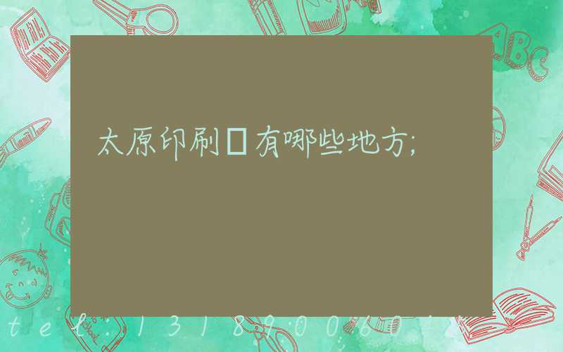 太原印刷廠有哪些地方