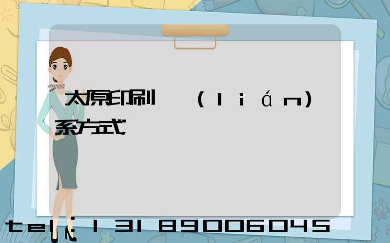 太原印刷廠聯(lián)系方式