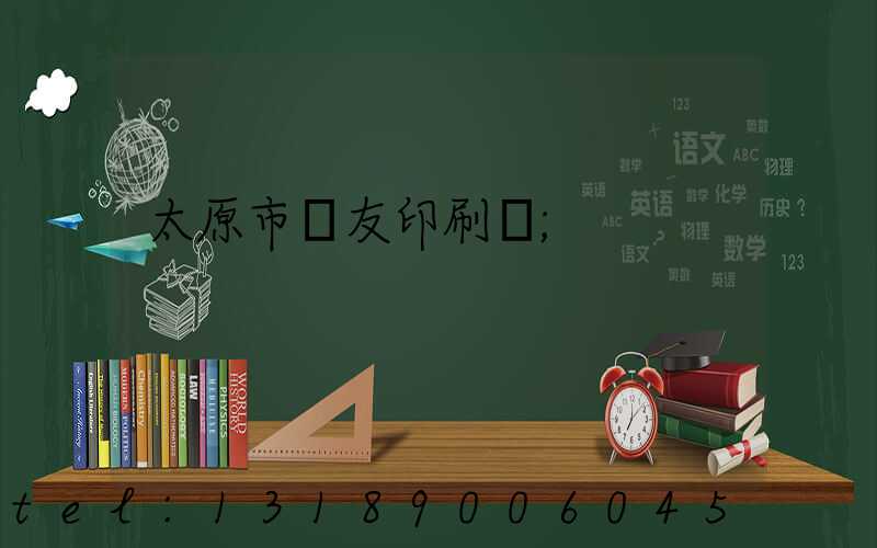 太原市學友印刷廠