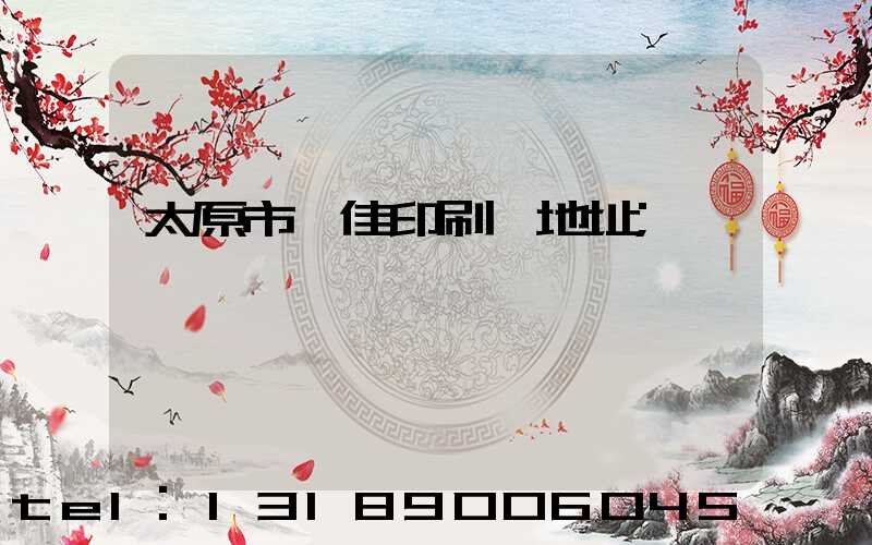 太原市萬佳印刷廠地址