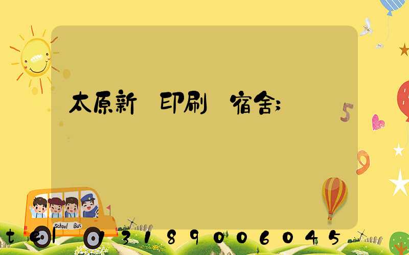 太原新華印刷廠宿舍