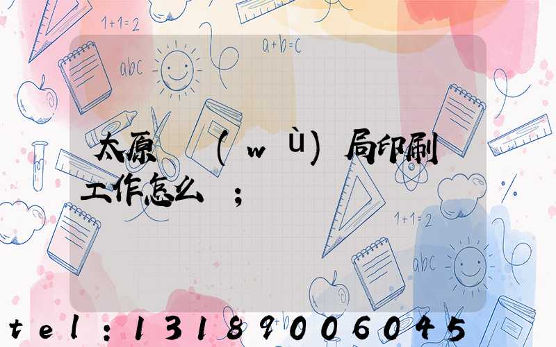 太原稅務(wù)局印刷廠工作怎么樣
