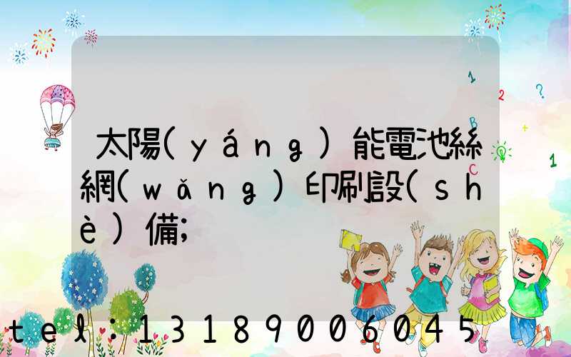 太陽(yáng)能電池絲網(wǎng)印刷設(shè)備