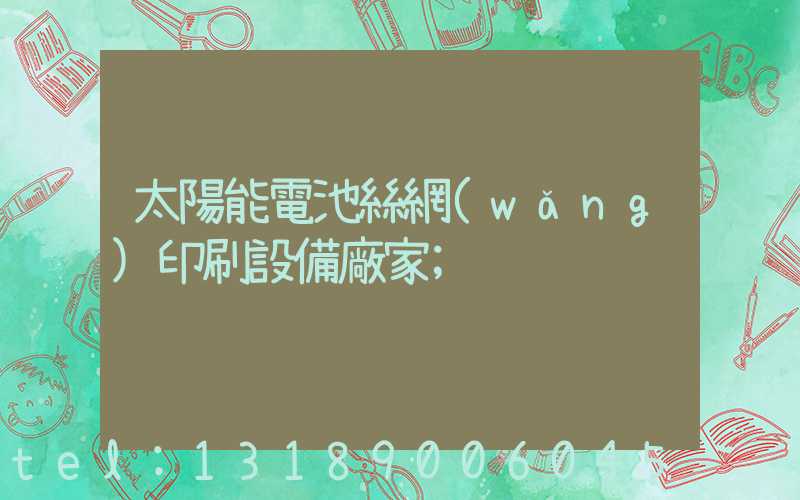 太陽能電池絲網(wǎng)印刷設備廠家