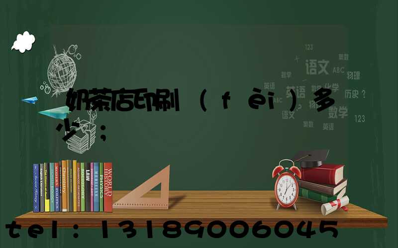 奶茶店印刷費(fèi)多少錢