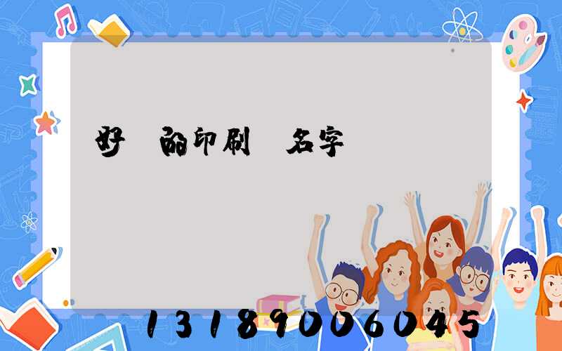 好聽的印刷廠名字