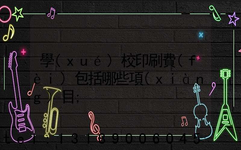 學(xué)校印刷費(fèi)包括哪些項(xiàng)目