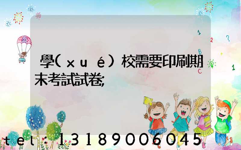 學(xué)校需要印刷期末考試試卷