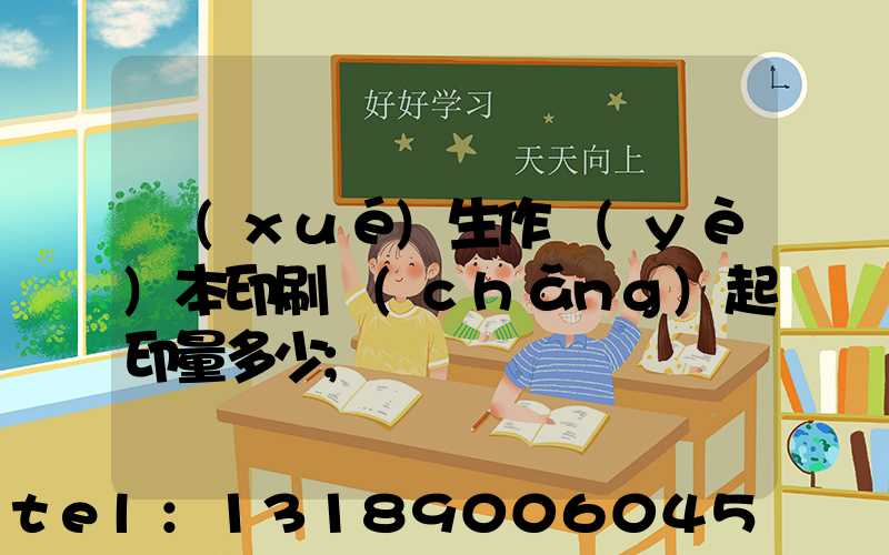 學(xué)生作業(yè)本印刷廠(chǎng)起印量多少