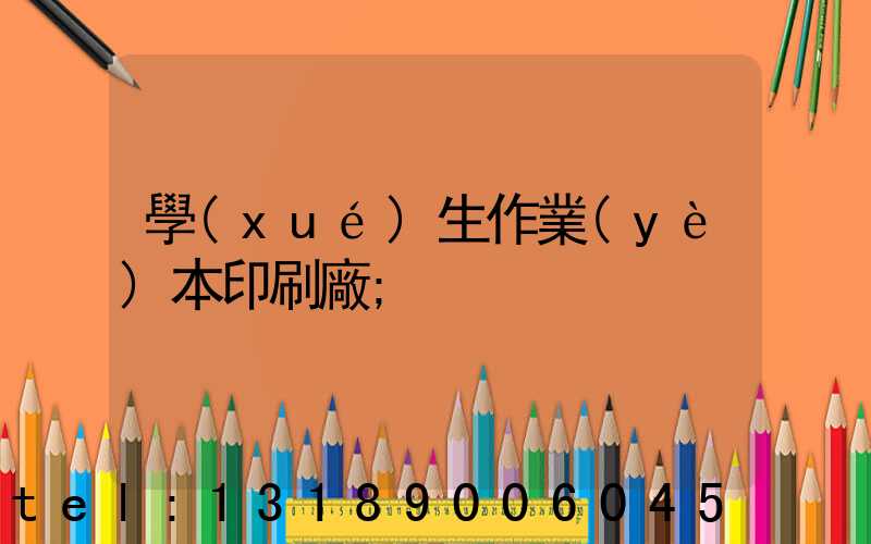 學(xué)生作業(yè)本印刷廠