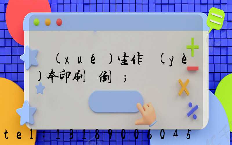 學(xué)生作業(yè)本印刷廠倒閉