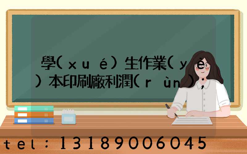 學(xué)生作業(yè)本印刷廠利潤(rùn)