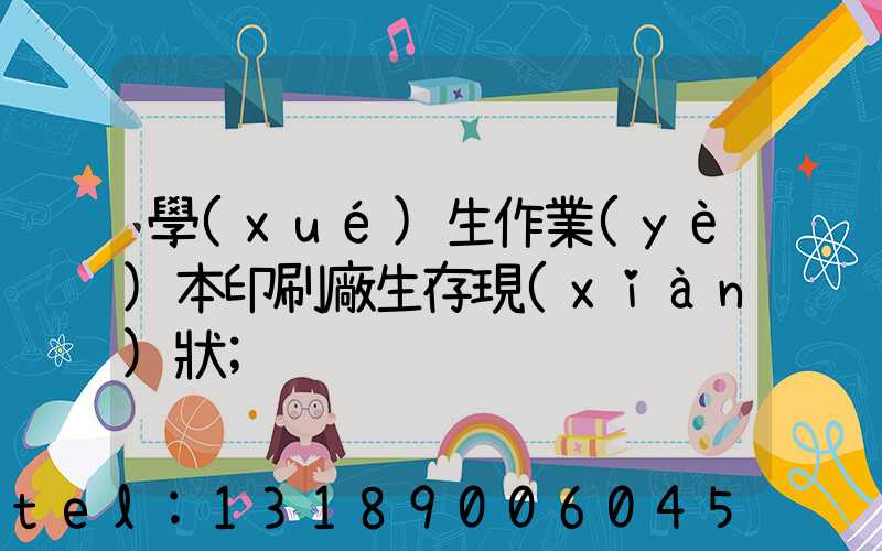 學(xué)生作業(yè)本印刷廠生存現(xiàn)狀