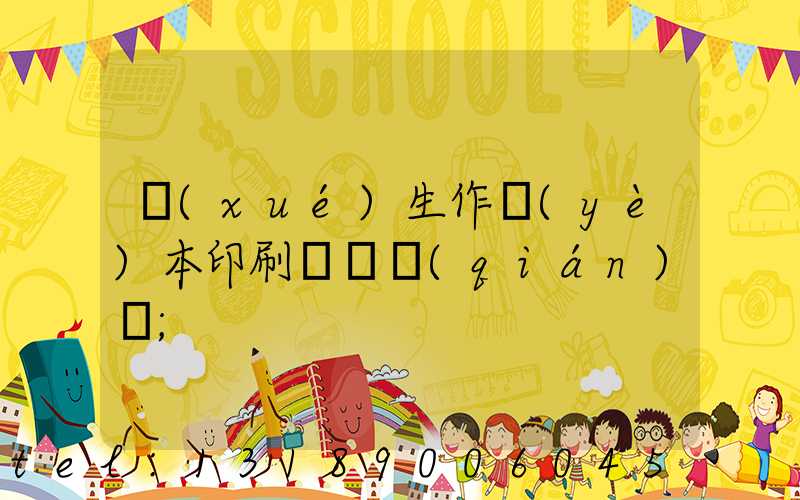 學(xué)生作業(yè)本印刷廠賺錢(qián)嗎