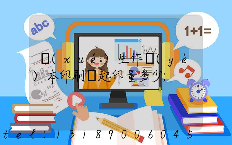 學(xué)生作業(yè)本印刷廠起印量多少