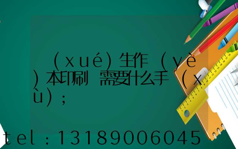 學(xué)生作業(yè)本印刷廠需要什么手續(xù)