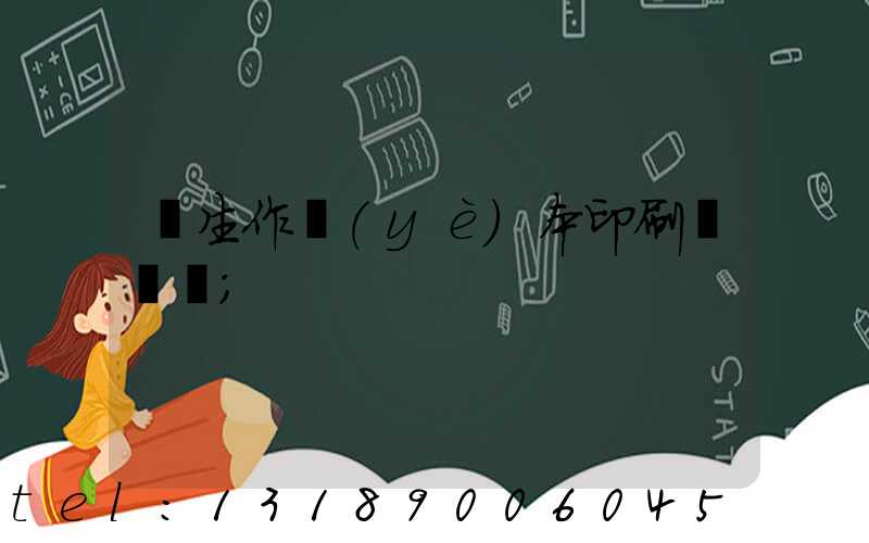 學生作業(yè)本印刷廠冮蘇