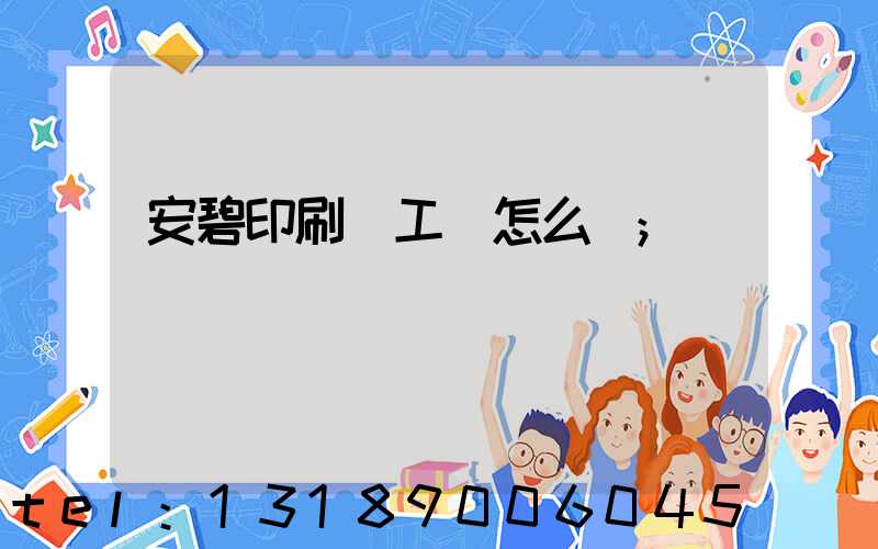 安碧印刷廠工資怎么樣
