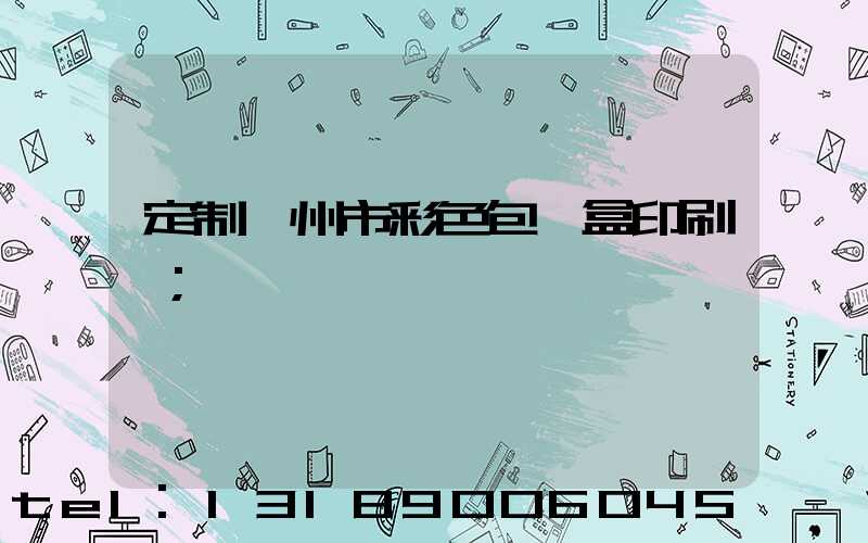 定制廣州市彩色包裝盒印刷廠