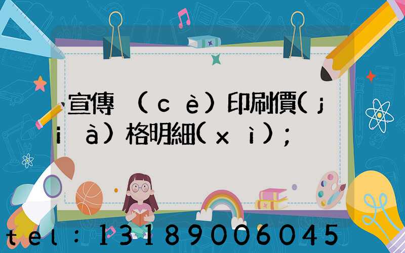 宣傳冊(cè)印刷價(jià)格明細(xì)