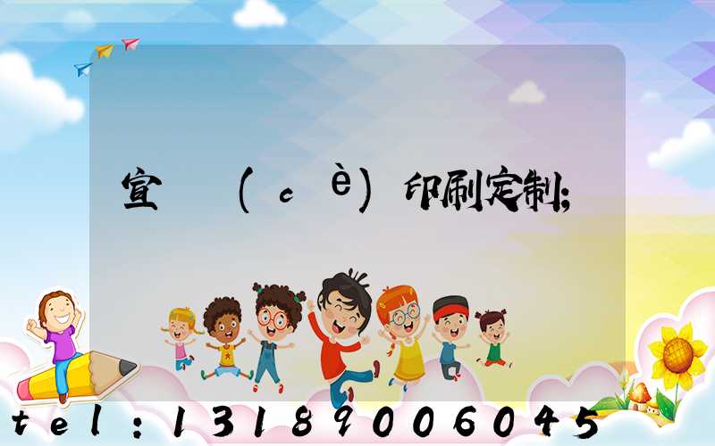 宣傳冊(cè)印刷定制