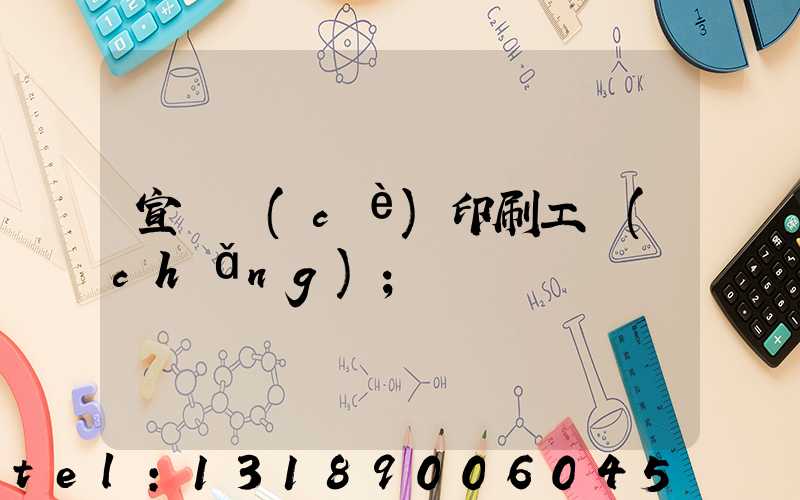 宣傳冊(cè)印刷工廠(chǎng)